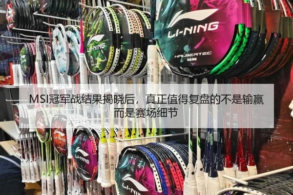 MSI冠军战结果揭晓后，真正值得复盘的不是输赢而是赛场细节
