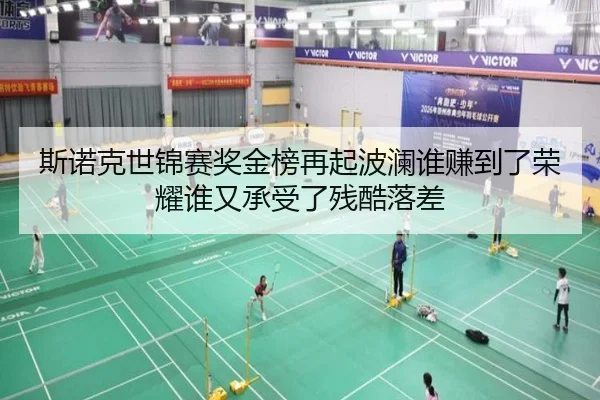 斯诺克世锦赛奖金榜再起波澜谁赚到了荣耀谁又承受了残酷落差