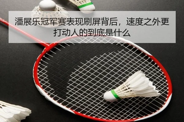 潘展乐冠军赛表现刷屏背后，速度之外更打动人的到底是什么